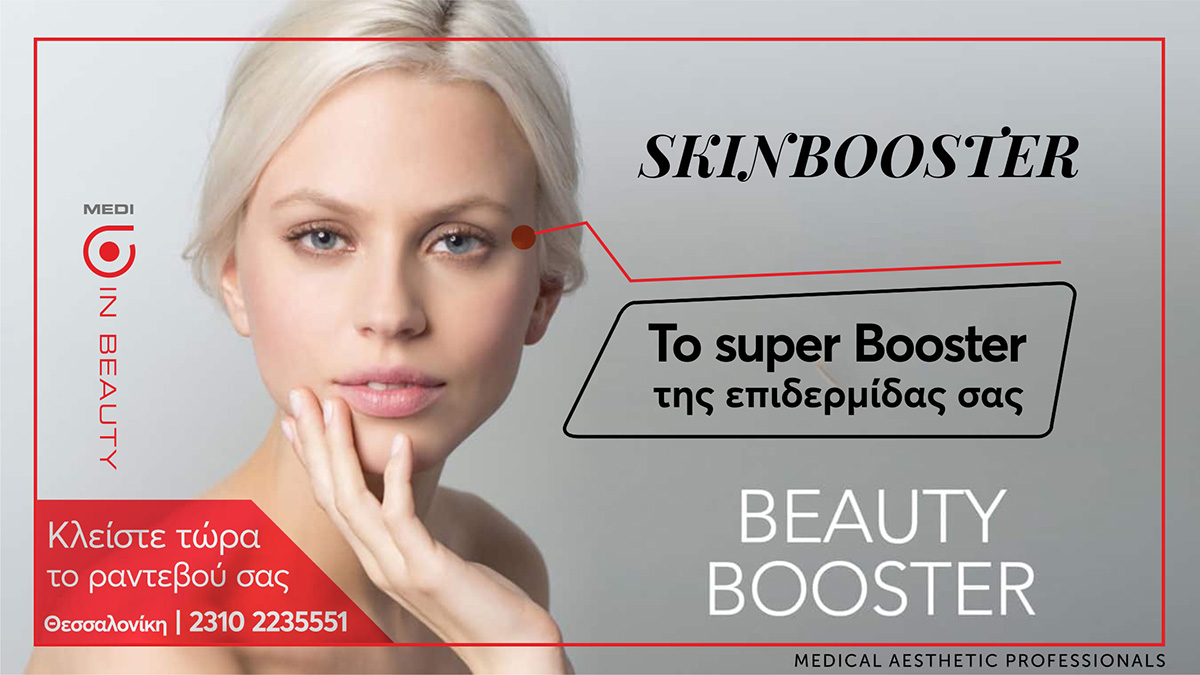 Skin Booster: Η επανάσταση στη Μεσοθεραπεία