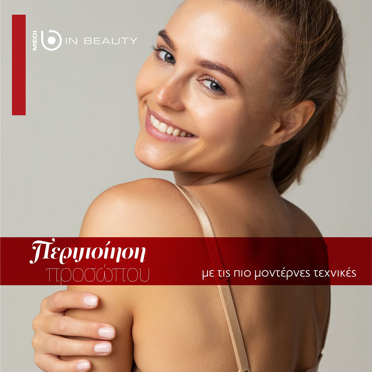 Σύγχρονες θεραπείες προσώπου